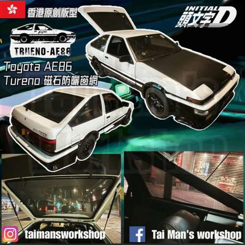 Toyota AE86 FT86 全車防曬磁石窗網