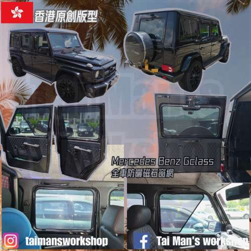 Benz Gclass 全車防曬磁石窗網