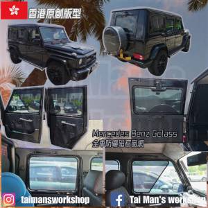 Benz Gclass 全車防曬磁石窗網