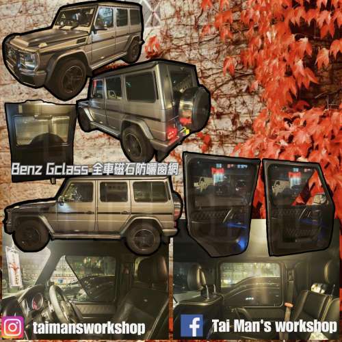 Benz Gclass 全車防曬磁石窗網