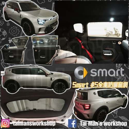 SMART #5全車防曬窗網