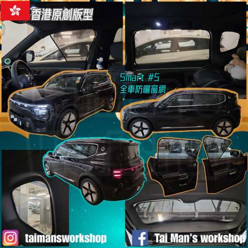 SMART #5全車防曬窗網