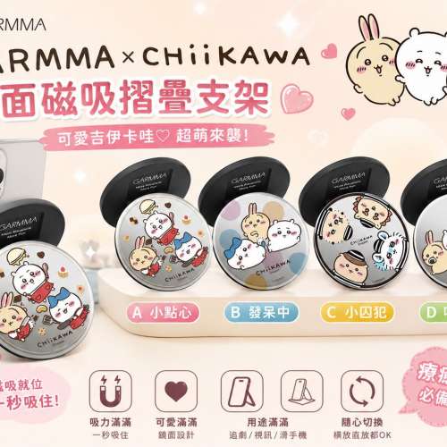 【24小時網站自助下單】2026年7月29日截🌸🟡GARMMA x Chiikawa 鏡面磁吸摺疊支架🟡 ...