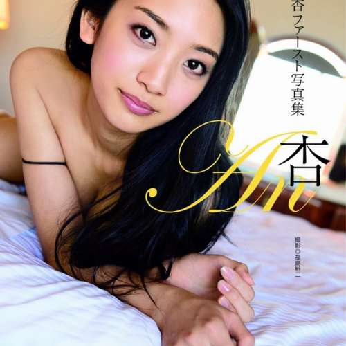 辻本杏寫真集