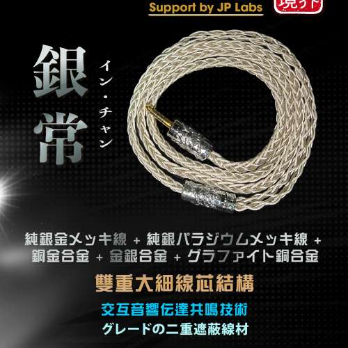 限量1條(TOKUGAWA-JP日本高階耳機線:銀常イン・チャン)純銀金メッキ線+パラジウムメ...
