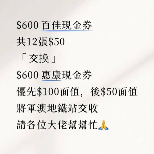 $600 百佳現金券「交換」$600 惠康現金券