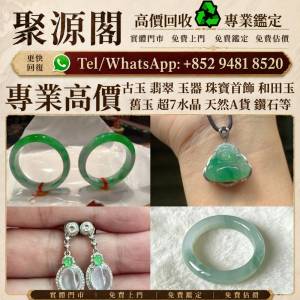 香港多間檔口 収 玉器擺件，白玉，古玩，古玉，壽山石，舊玉器，和田玉手把件，翡翠...