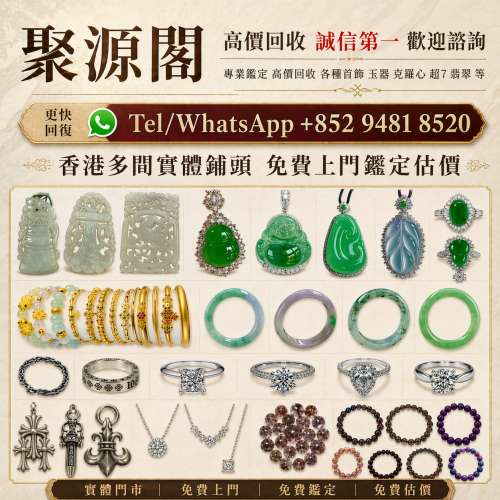 香港多間檔口 収 玉 翡翠 玉器 首飾 古玉 舊玉翡翠 黃金 玉石 鑽石 超7水晶 黄金首...