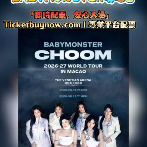 💖 BABYMONSTER 《CHOOM》澳門演唱會 💖