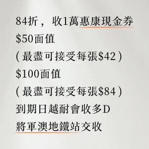 84折，收1萬惠康現金券