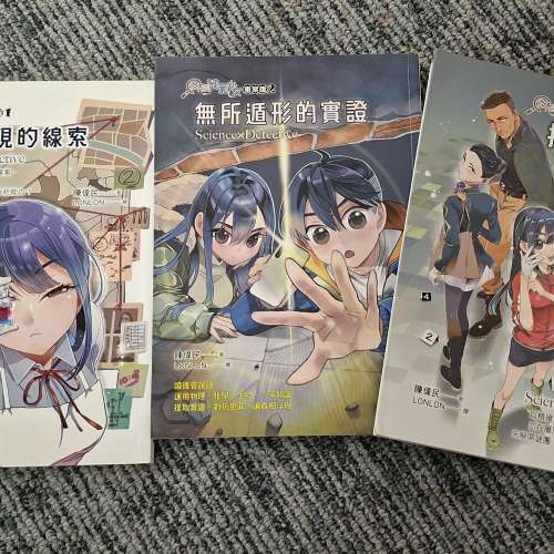 《科學搜查隊1：靈光乍現的線索》  《科學搜查隊2：無所遁形的實證》  《科學搜查隊...