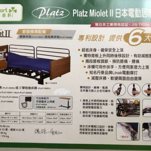 Platz Miolet II 日本電動居家護理床 連預防褥瘡氣墊床褥