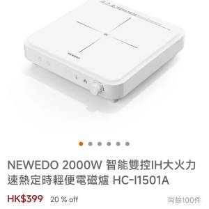 全新行貨勁好用NEWEDO HC-11501A 2000W 智能雙控IH電磁爐 有保用