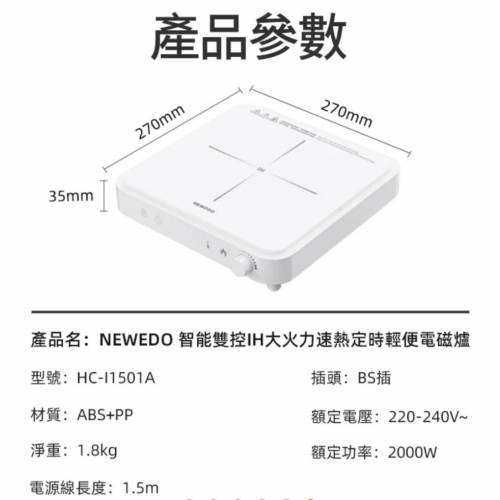 全新行貨勁好用NEWEDO HC-11501A 2000W 智能雙控IH電磁爐 有保用