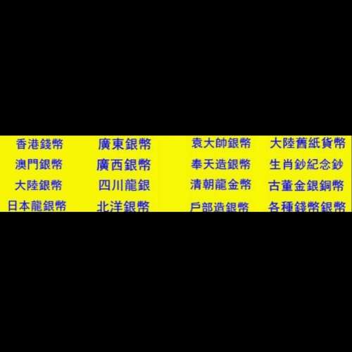 回收銀幣 回收銀圓