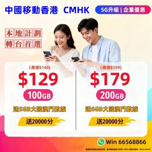 #中國移動香港 #CMHK #轉台續約 #揾我有優惠 👍