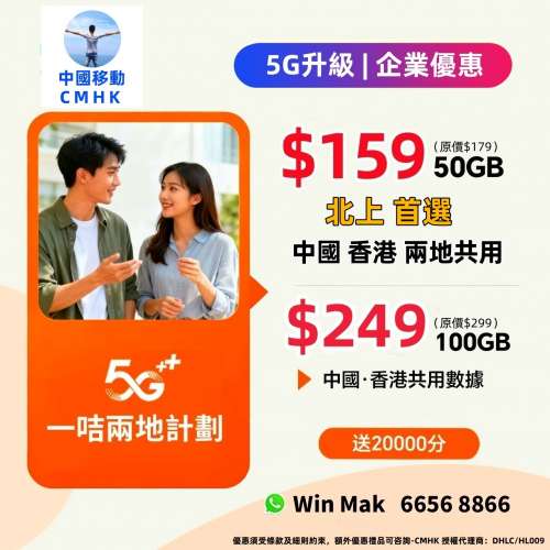 #中國移動香港 #CMHK #轉台續約 #揾我有優惠 👍