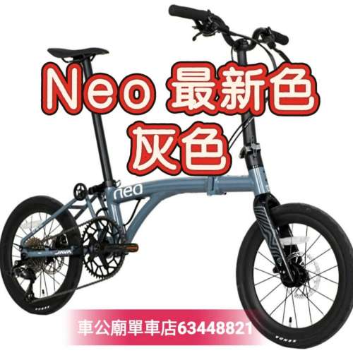 #JavaNeo 出口單極少，NEO-349- ALFD -9速 最新色 灰色 28-7-2026