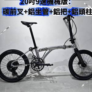 20吋9速機械版：碳前叉+鋁坐管+鋁把+鋁頭柱