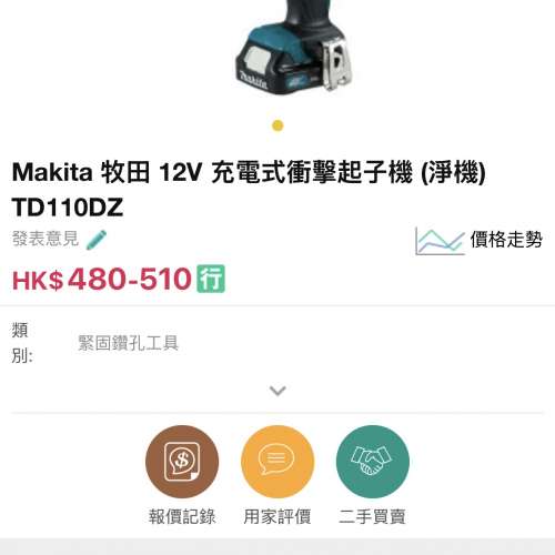 Makita TD110 牧田/紅M 衝擊電批