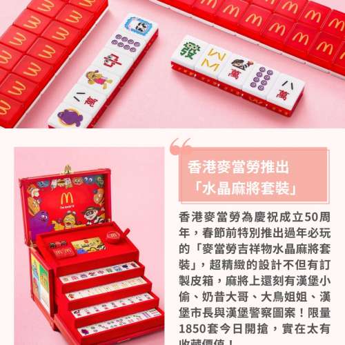 限量 McDonald&rsquo;s 麥當勞樂園人物水晶麻雀套裝
