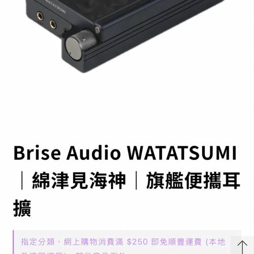 Brise Audio 綿津見海神 WATATSUMI 旗艦便攜耳擴