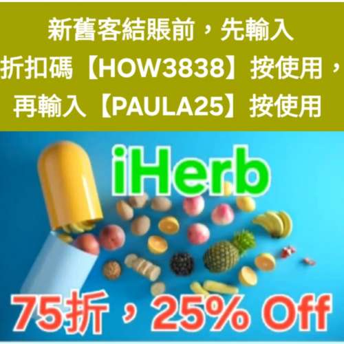 最後幾天✨️iHerb推薦碼/優惠碼/折扣碼/coupon/discount code/promo code 2026香港...