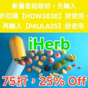 唔用就笨啦❗️iHerb優惠碼/折扣碼/discount code/promo code📣新舊客無門檻✔️ 20...