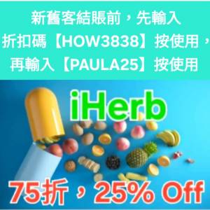 今日最新，iHerb全單75折📣新舊客✔️無門檻✔️優惠碼/折扣碼/discount code/prom...
