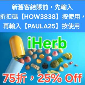 大優惠， iHerb優惠碼/折扣碼/discount code/promo code📣新舊客✔️無門檻✔️ 202...