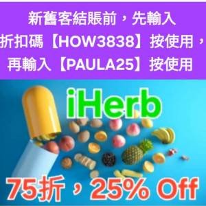 勁✨️iHerb全單75折！推薦碼/優惠碼/折扣碼/coupon/discount code/promo code 2026...