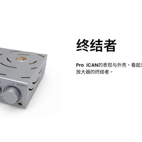 iFi Pro iCan耳擴(胆石可選 )