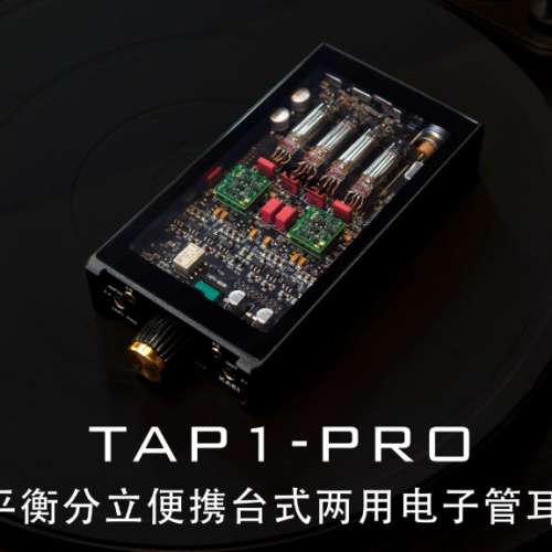 TAP1 PRO 小林便携台式电子管耳放全平衡分立甲类HIFI无损4.4平衡
