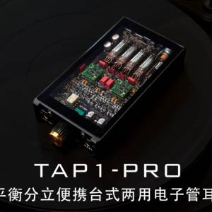 TAP1 PRO 小林便携台式电子管耳放全平衡分立甲类HIFI无损4.4平衡