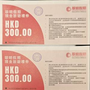 翠明假期現金券