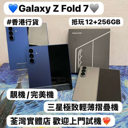 (✨三星極致輕薄摺疊機✨）Samsung Galaxy Z Fold 7/🩶銀色🩶💙藍色💙/超抵玩12+25...
