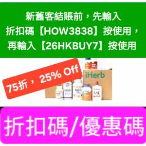 太癲啦，iHerb推薦碼/優惠碼/折扣碼/coupon/discount code/promo code 2026香港/台...