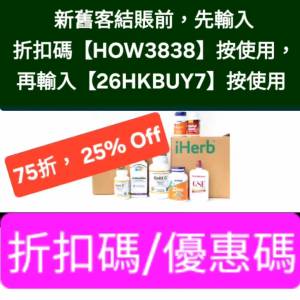 唔用就蝕底✨️iHerb推薦碼/優惠碼/折扣碼/coupon/discount code/promo code 2026...