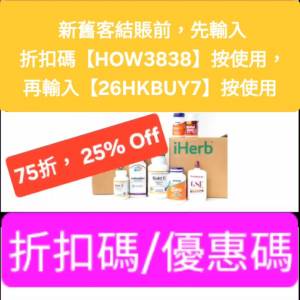 勿錯過，iHerb全單75折📣新舊客✔️無門檻✔️優惠碼/折扣碼/discount code/promo ...