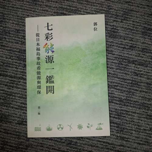《核電關鍵報告：從福島事故細說能源、環保與工安》+ 《七彩能源一鑑開：從日本福島...