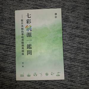 《核電關鍵報告：從福島事故細說能源、環保與工安》+ 《七彩能源一鑑開：從日本福島...