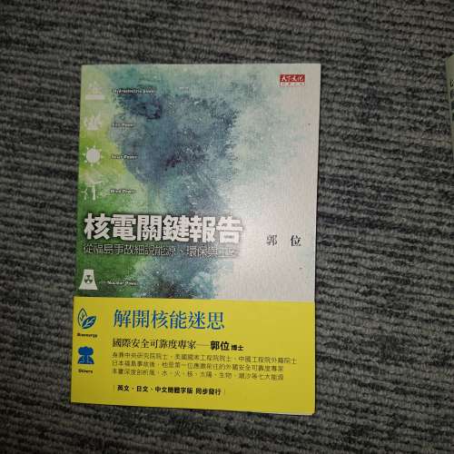 《核電關鍵報告：從福島事故細說能源、環保與工安》+ 《七彩能源一鑑開：從日本福島...