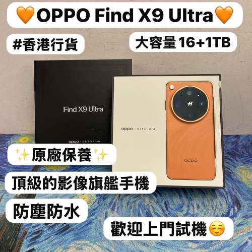 💗香港行貨💗✨Oppo Find X9 Ultra✨/Android系列/✨大容量16+1TB✨/🧡橙色🧡/❣️...