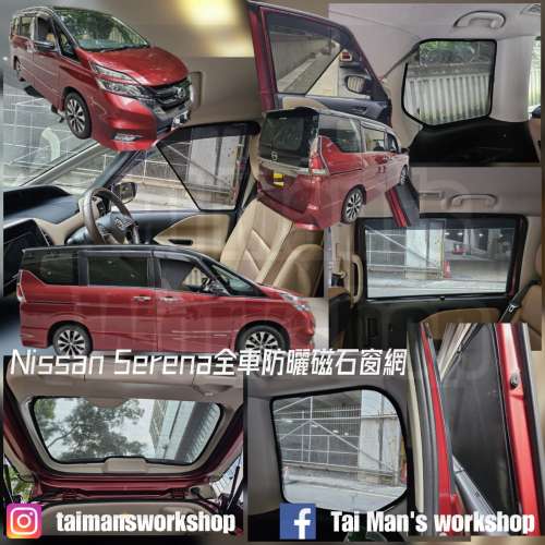 Serena C27 全車防曬磁石窗網