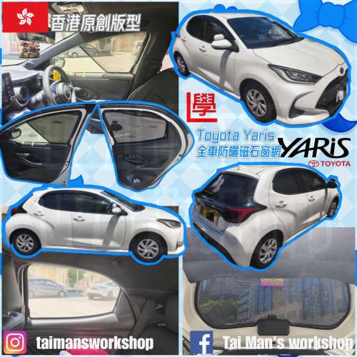 Toyota Yaris Vitz 全車防曬磁石窗網