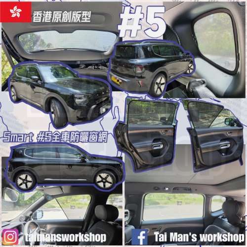 Smart #5 全車防曬窗網