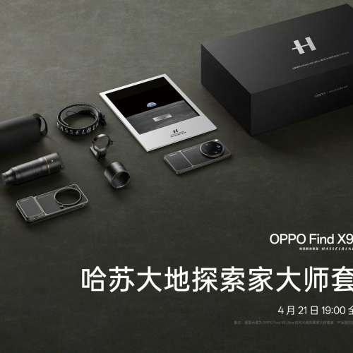 (少量現貨）全新🆕OPPO Find X9 Ultra 哈蘇大地探索家大師套裝 12/16+256/512GB/1TB...