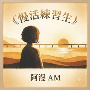 🆓免費收聽播客《慢活練習生》- EP1：當80後女生遇上驚恐症與鼻咽癌：我與死神擦身...
