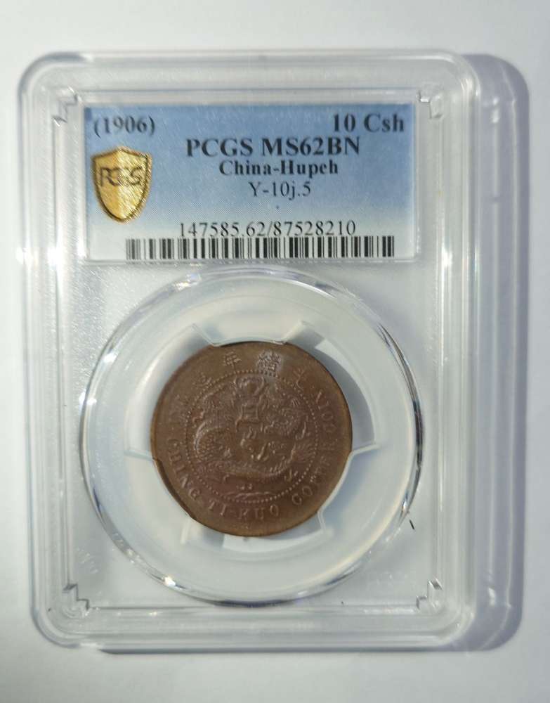 1906年戶部大清銅幣中心鄂十文銅元PCGS MS62BN 高分美品- 二手或全新