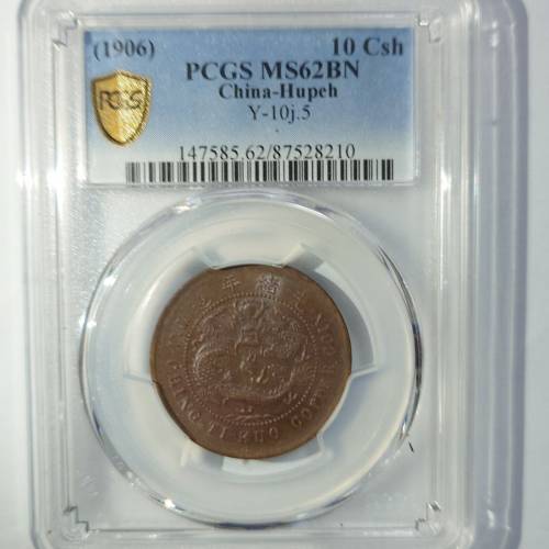 1906年 戶部大清銅幣 中心鄂 十文 銅元 PCGS MS62BN 高分美品